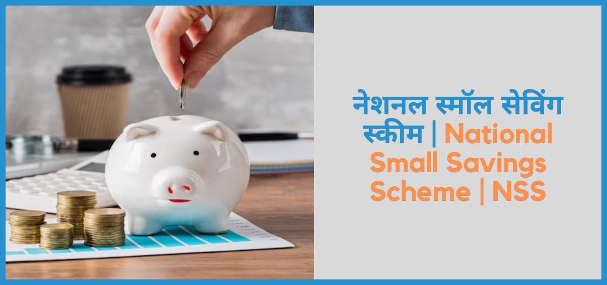 showing the image of government latest updates 2024 on National Small Savings Scheme (NSS)