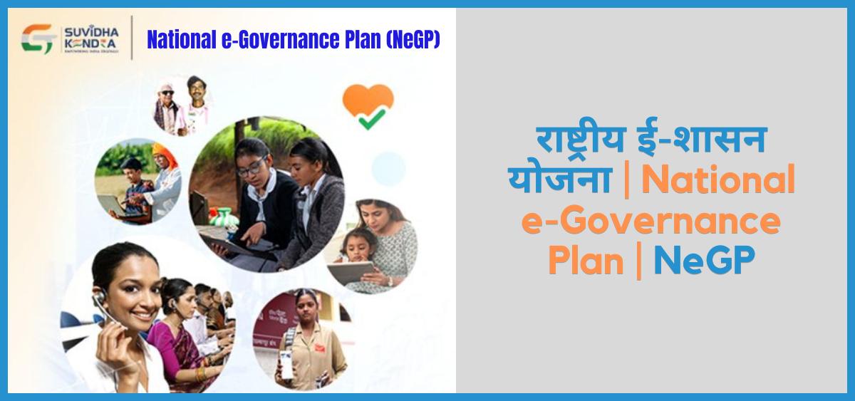 showing the iamge of National e-Governance Plan (NeGP)