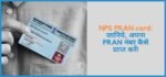 NPS PRAN card: जानिये, अपना PRAN नंबर कैसे प्राप्त करें!