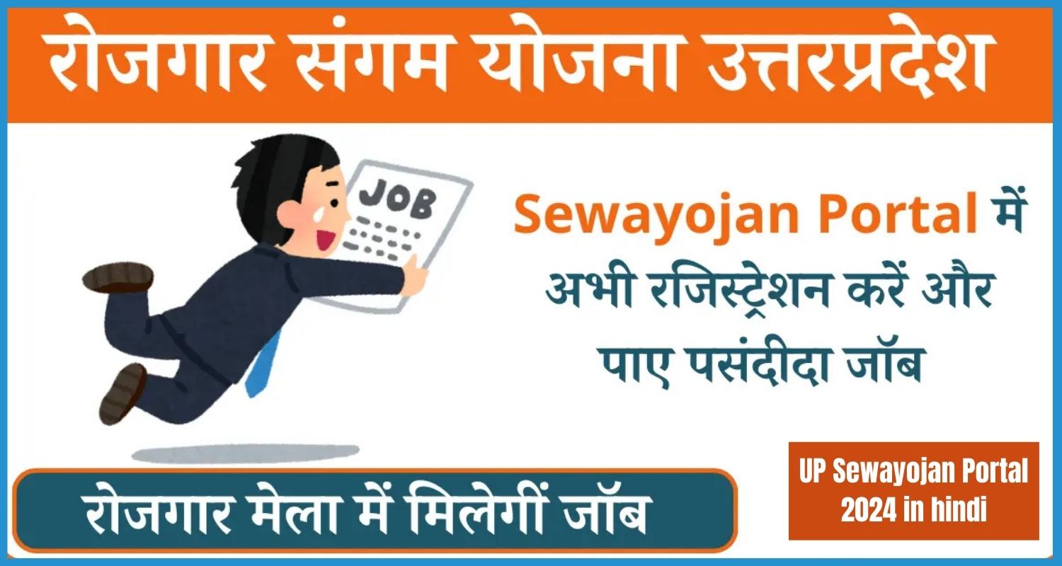 UP Sewayojan portal 2024 in hindi online Registration, Login and job search