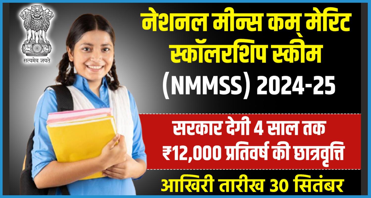 showing the image of NMMSS Scholarship 2024 