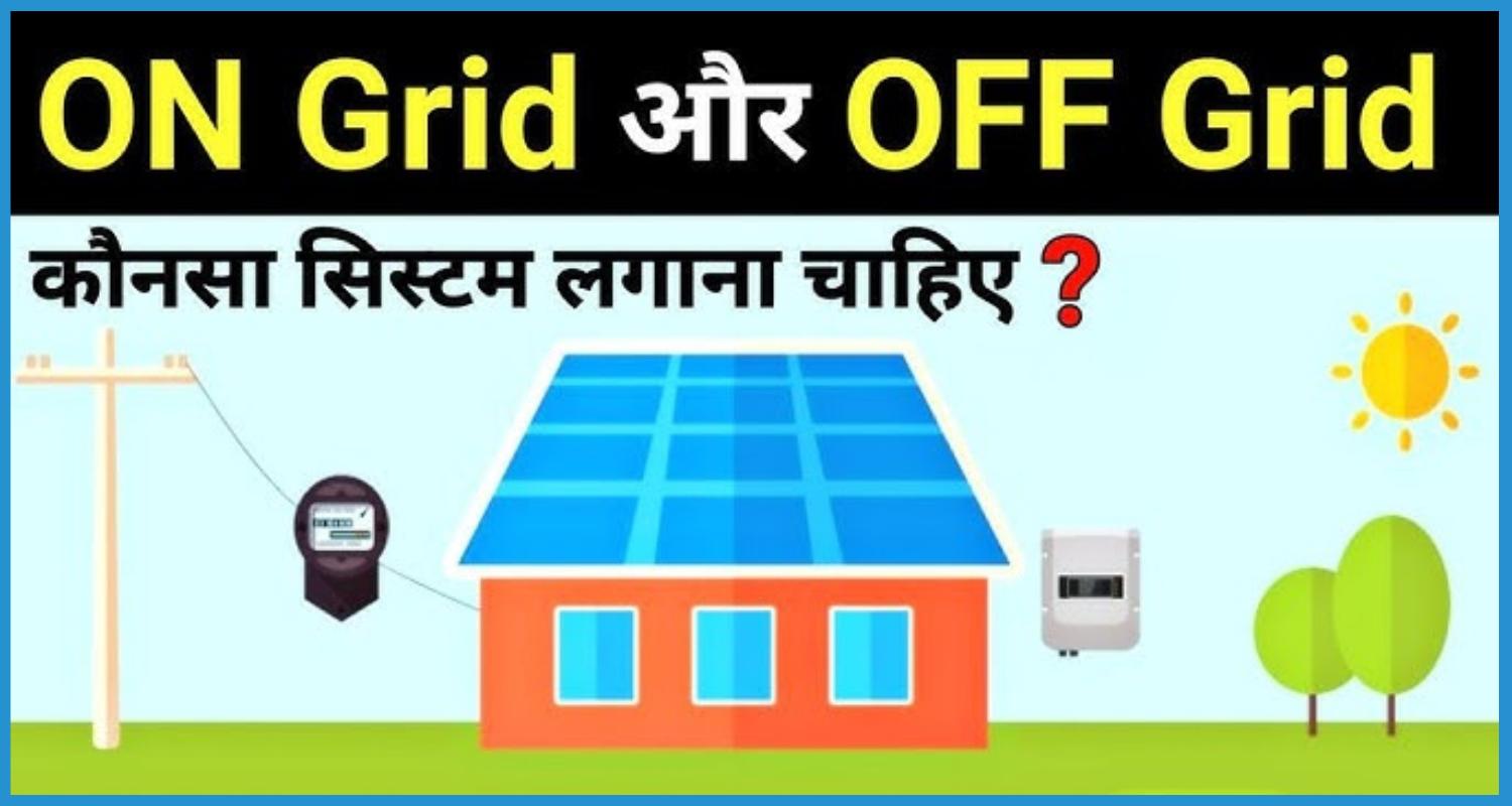 showing the image of Grid-Tied vs. Off-Grid Systems in hindi