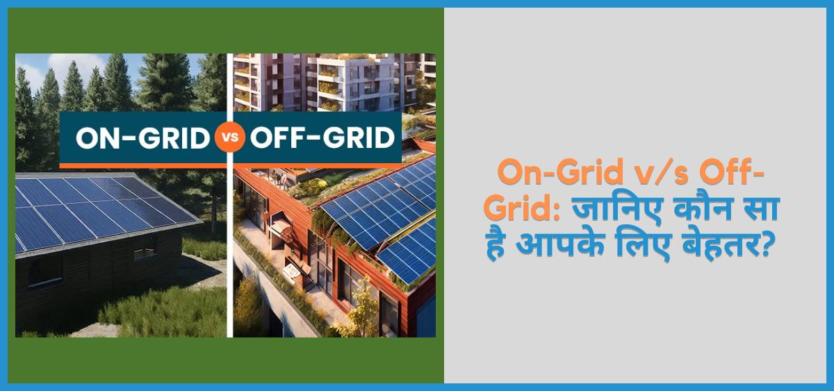 showing the image of On-Grid v/s Off-Grid Solar Power System in hindi