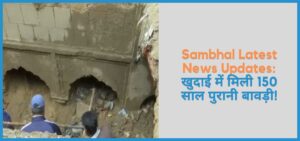 showing the image of UP Sambhal Latest News Updates in hindi