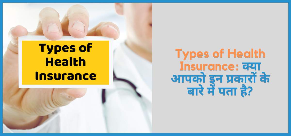 showing the image of types of health insurance in hindi