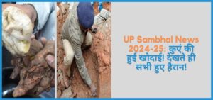 showing the image of UP Sambhal News 2024-25 in hindi