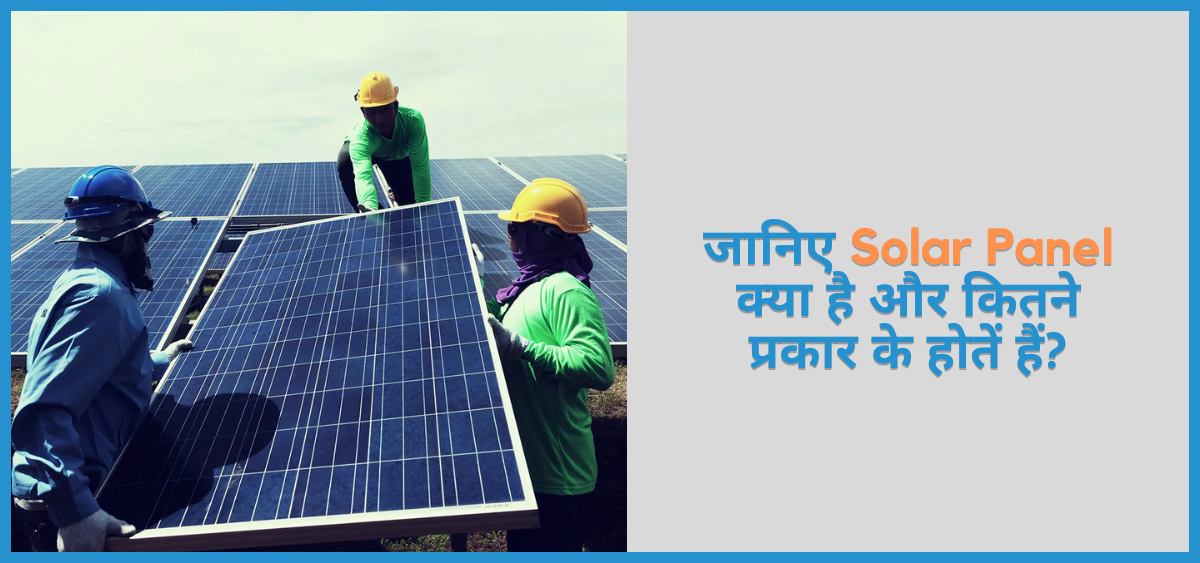 शेविंग थे इमेज ऑफ़ solar panel in hindi types of solar panels and benefits