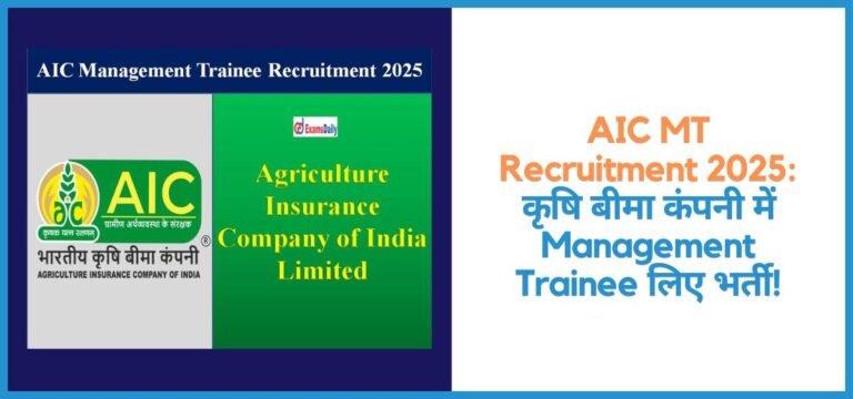 AIC MT Recruitment 2025: कृषि बीमा कंपनी में Management Trainee लिए भर्ती!