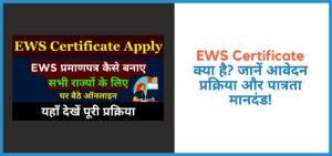EWS Certificate क्या है? जानें आवेदन प्रक्रिया और पात्रता मानदंड!