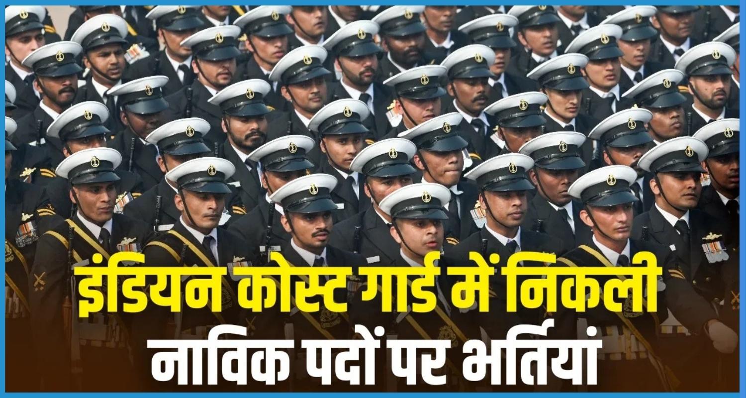 this is the image of Join Indian Coast Guard ICG Navik GD anD DB CGEPT 02/2025 Recruitment 2025. Apply Online for 300 Post