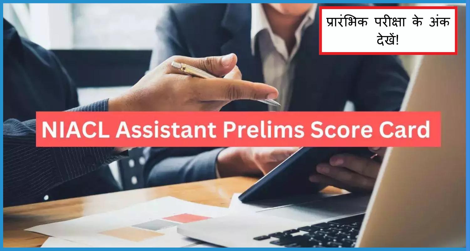 this is the image of NIACL Assistant Prelims Score Card 2025