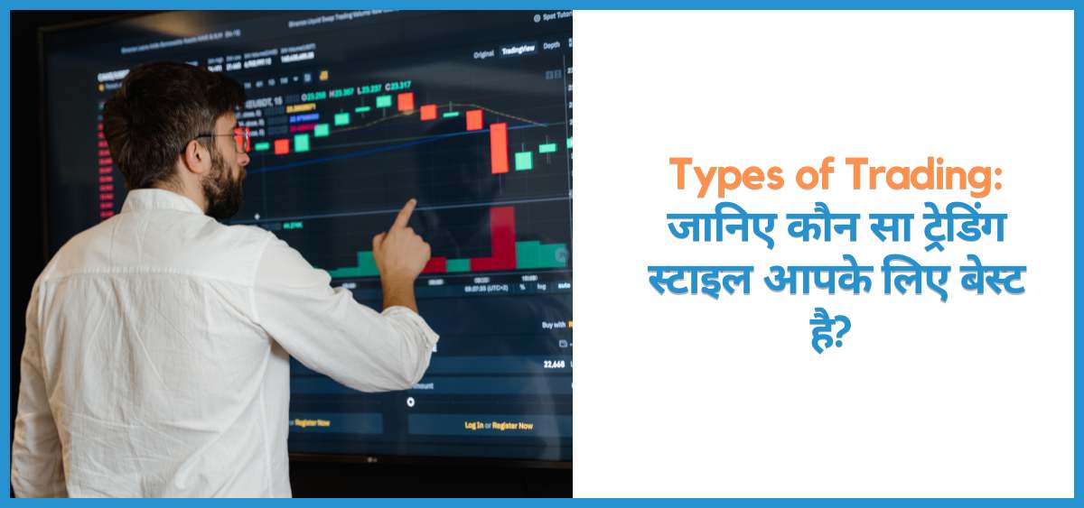 showing the image of types of trading in hindi