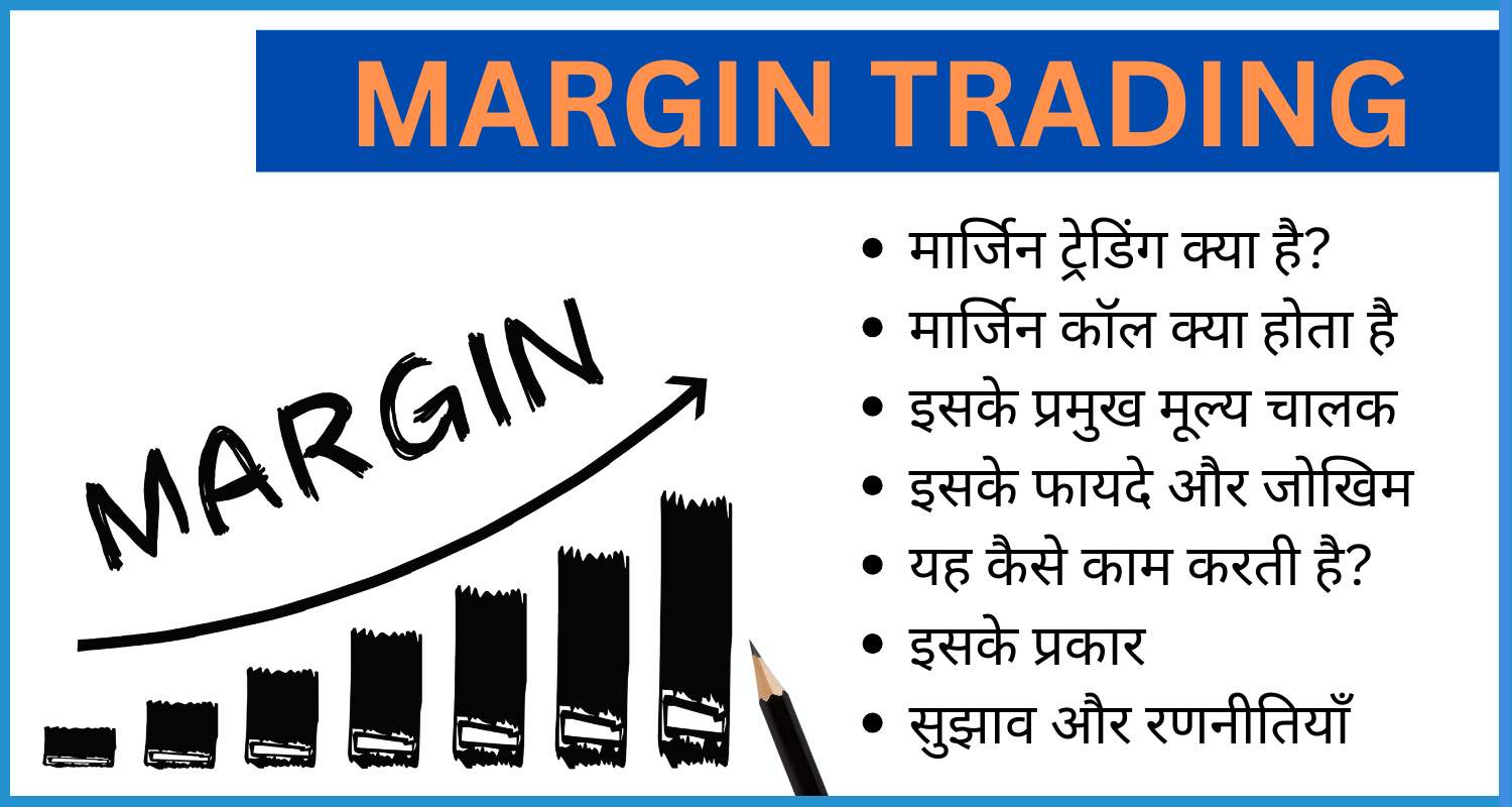 showing the image of margin trading in hindi 