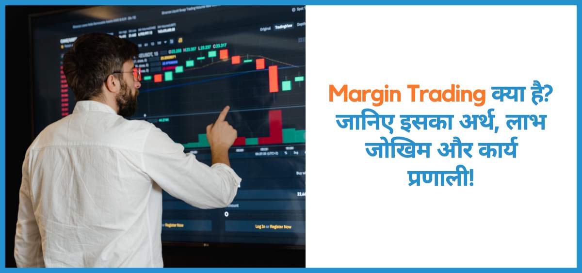 showing the image of margin trading in hindi