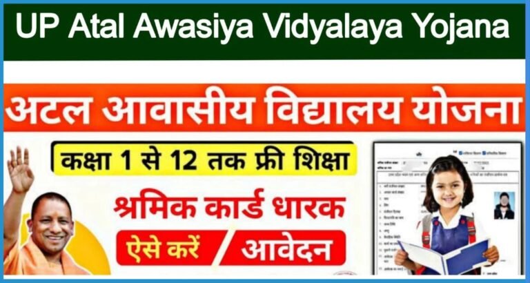 UP Atal Awasiya Vidyalaya Yojana (AAY) 2025: गरीब बच्चों को मुफ्त शिक्षा!