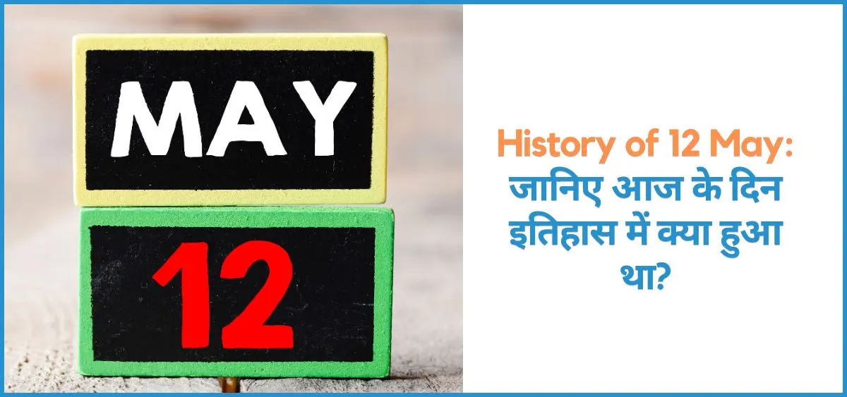 this is the image of History of 12 May in Hindi