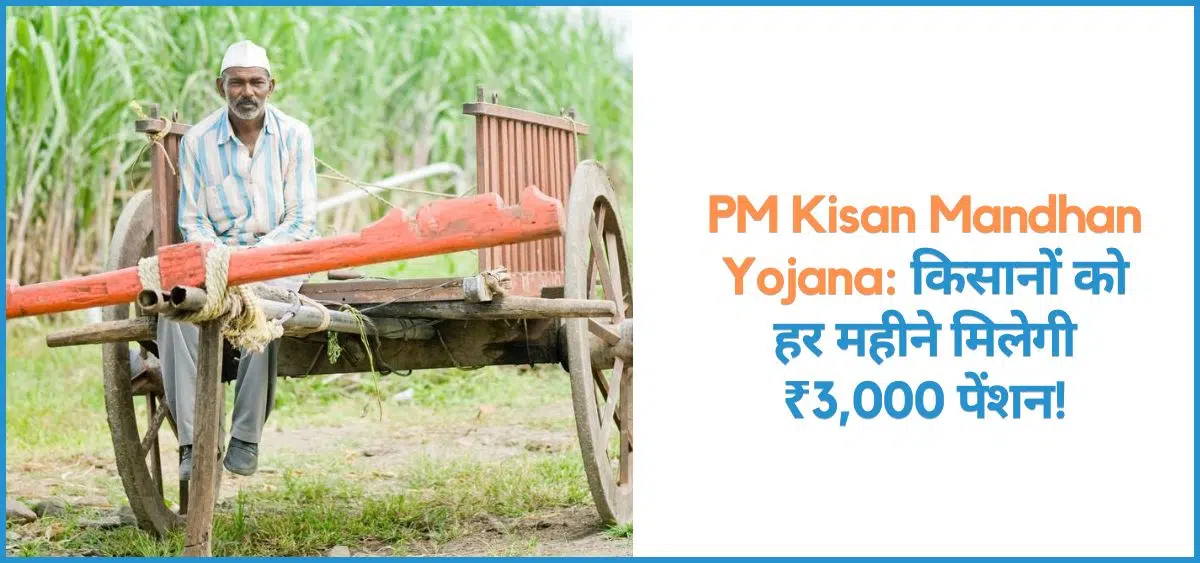 this is the image of PM Kisan Mandhan Yojana PM-KMY 2025