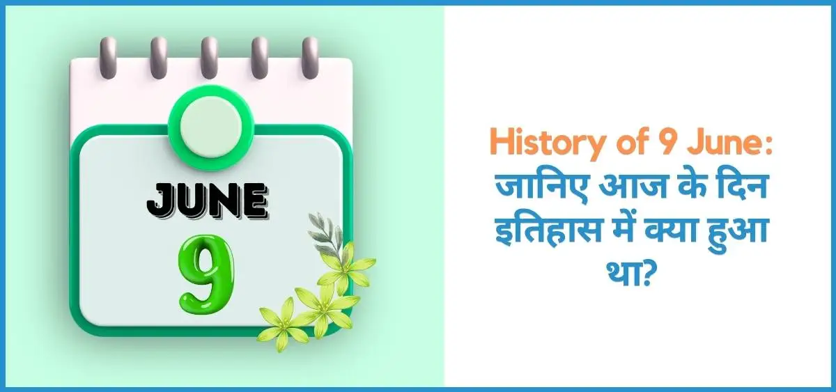 showing the image of history of 9 june in hindi