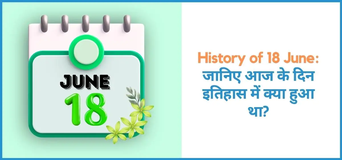 showing the image of history of 18 june in hindi