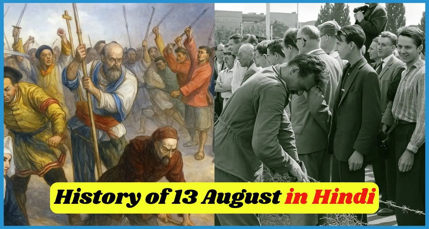 showing the image of history of 13 August in hindi