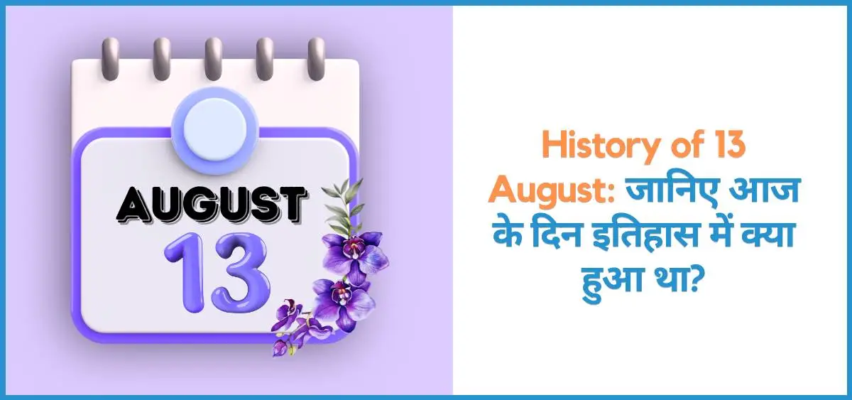 showing the image of history of 13 August in hindi