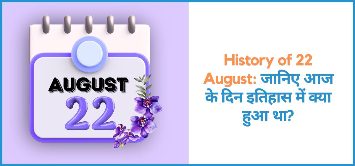 showing the image of history of 22 August in hindi