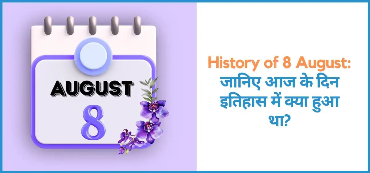 showing the image of history of 8 August in hindi