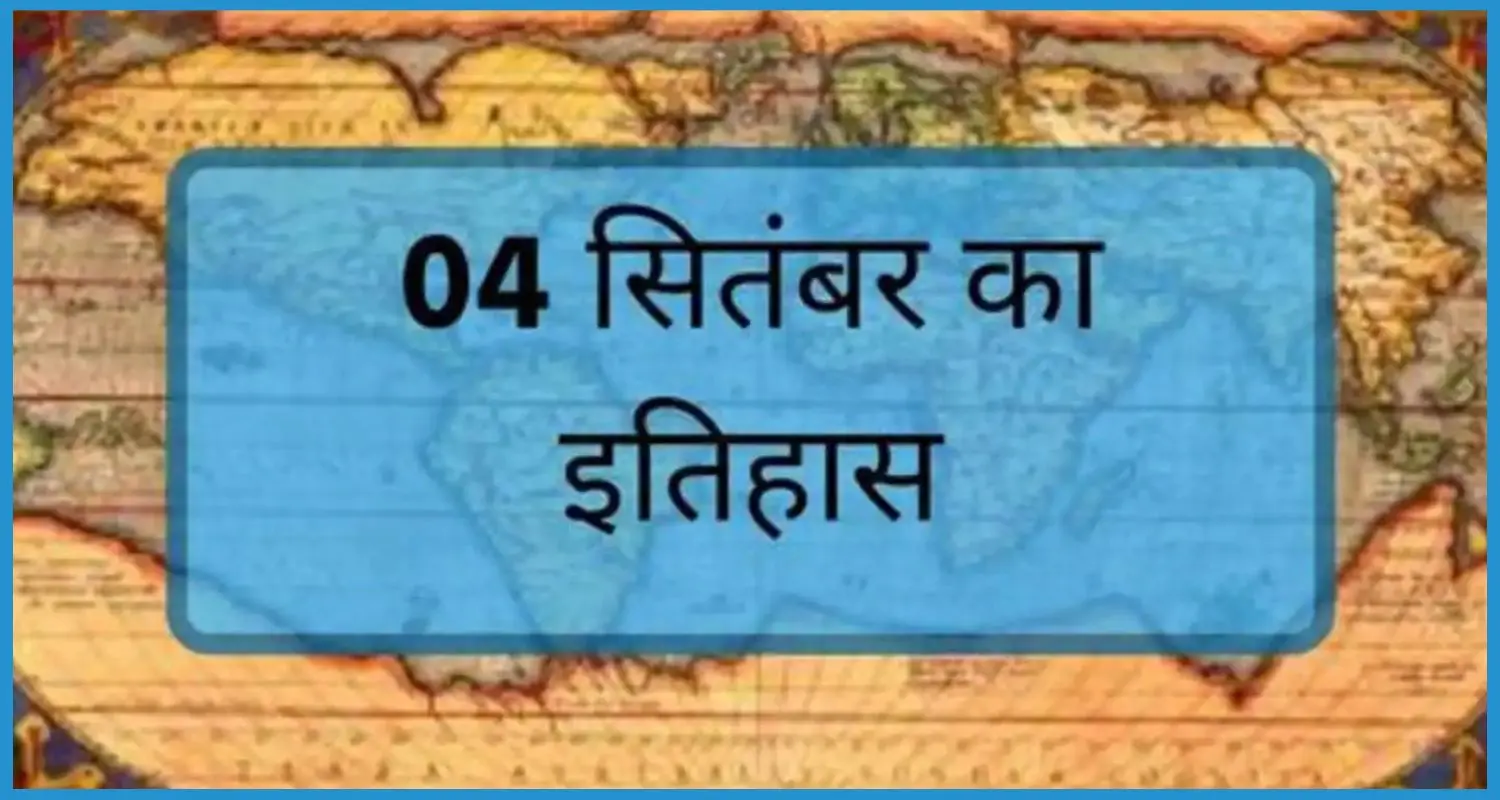 this is the image of History of 4 September in hindi