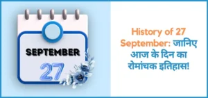 this is the image of History of 27 September in Hindi