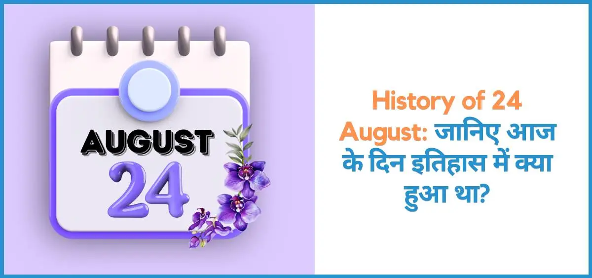 showing the image of history of 24 August in hindi