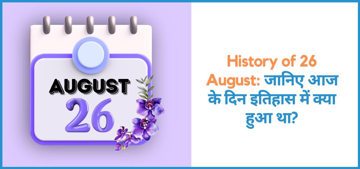 showing the image of history of 26 August in hindi