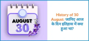 showing the image of history of 30 August in hindi