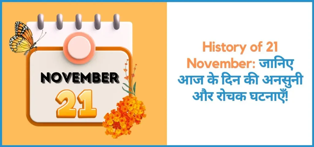 this is the image of History of 21 November in Hindi
