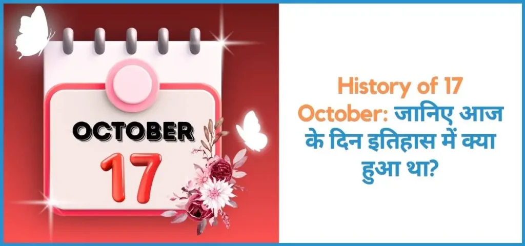 Showing the image of History of 17 october in hindi
