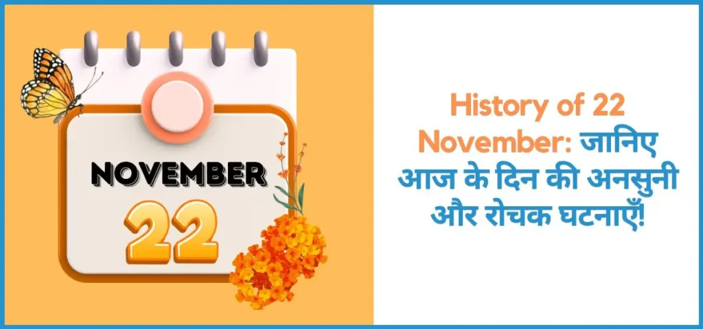 this is the image of History of 22 November in Hindi