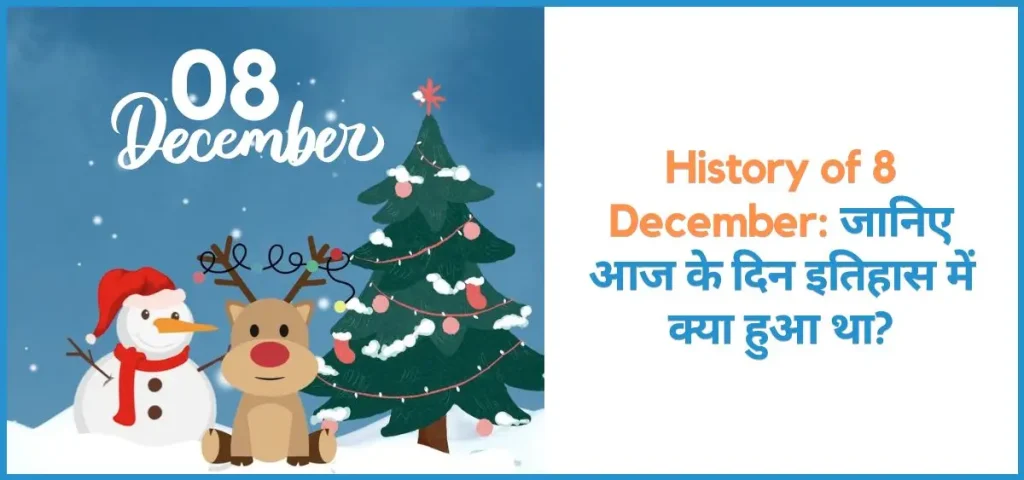 Showing the image of History of 8 December in hindi