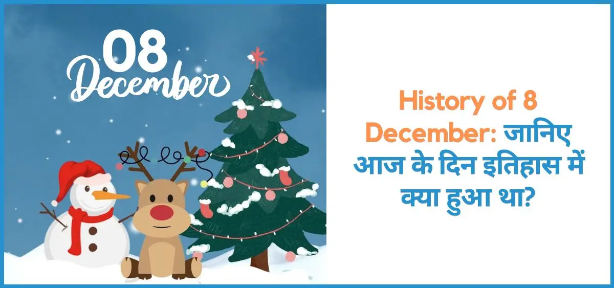 History of 8 December: जानिए आज के दिन इतिहास में क्या हुआ था?