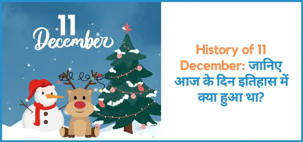 this is the image of History of 11 December in Hindi