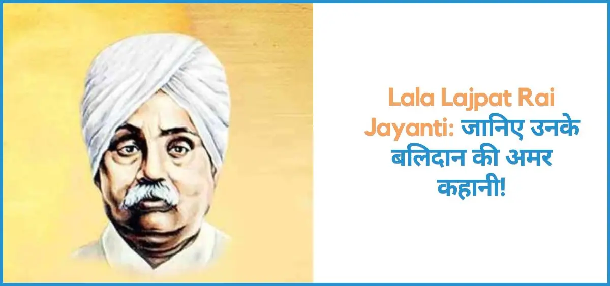 Lala Lajpat Rai Jayanti: जानिए उनके बलिदान की अमर कहानी!