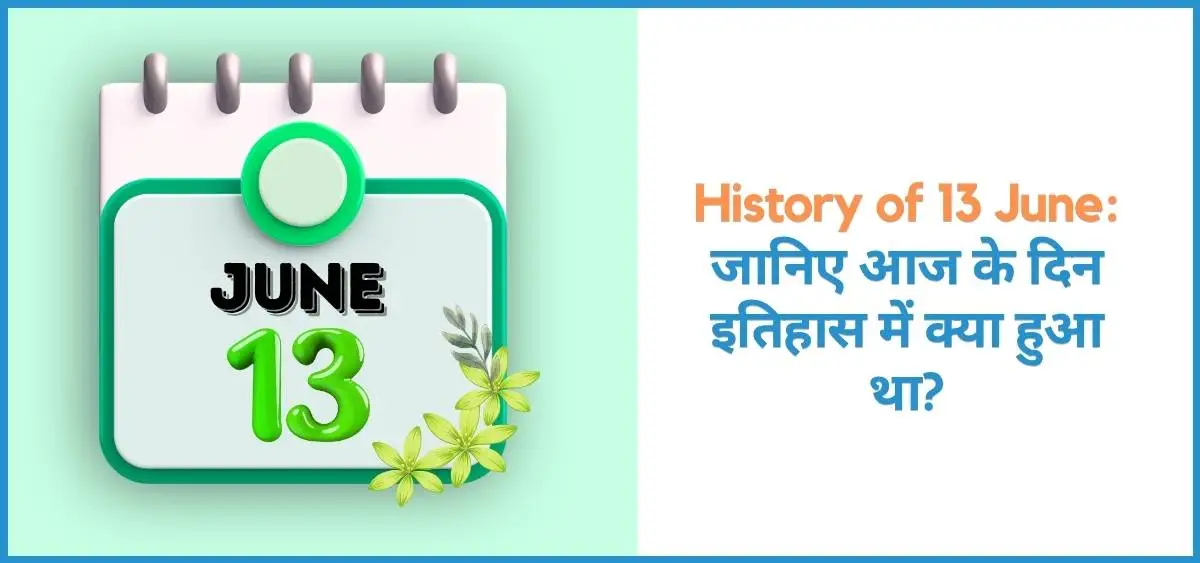 showing the image of history of 13 june in hindi